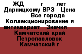 1.1) ЖД : 1965 г - 30 лет Дарницкому ВРЗ › Цена ­ 189 - Все города Коллекционирование и антиквариат » Значки   . Камчатский край,Петропавловск-Камчатский г.